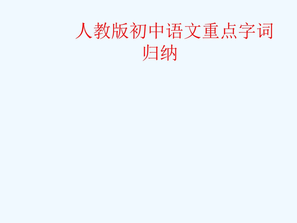 中考语文复习 重点字词归纳课件 人教新课标版0_第1页