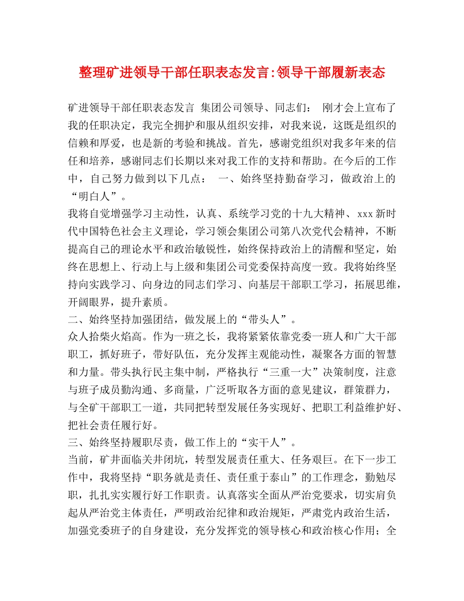 整理矿进领导干部任职表态发言-领导干部履新表态 _第1页
