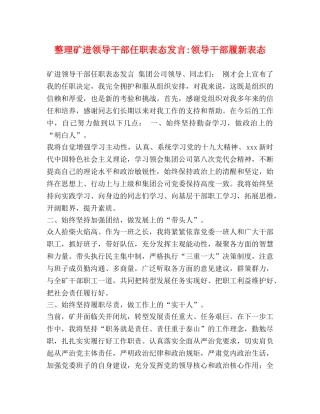 整理矿进领导干部任职表态发言-领导干部履新表态 