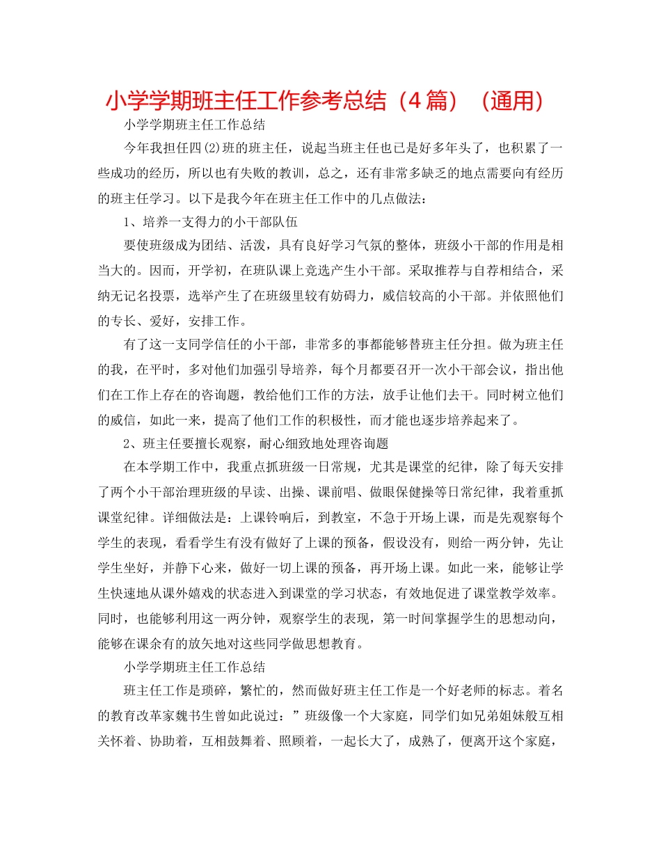 小学学期班主任工作参考总结（4篇）（通用） _第1页