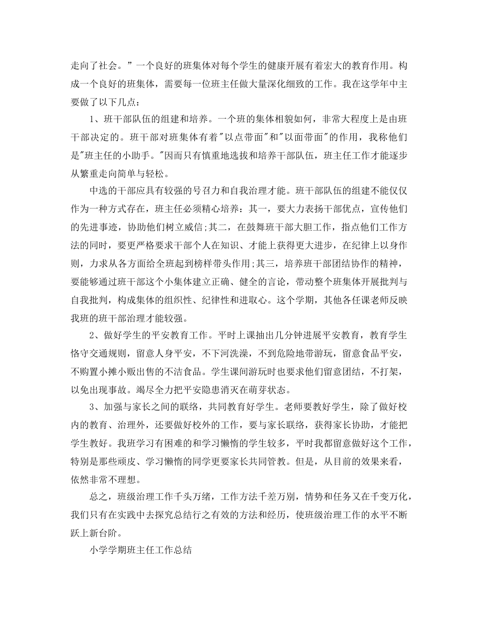 小学学期班主任工作参考总结（4篇）（通用） _第2页