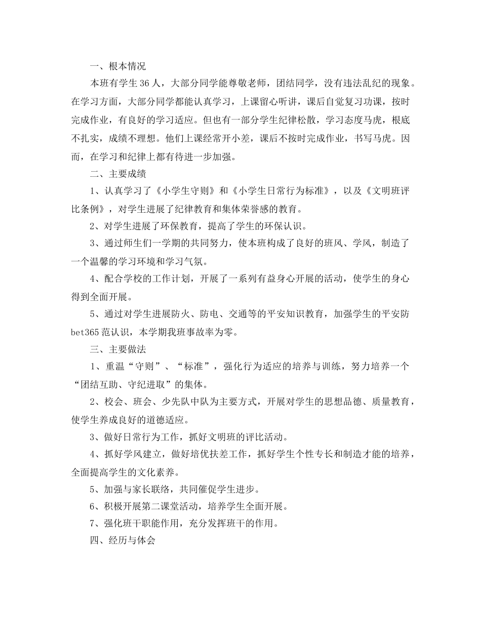 小学学期班主任工作参考总结（4篇）（通用） _第3页