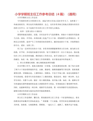 小学学期班主任工作参考总结（4篇）（通用） 
