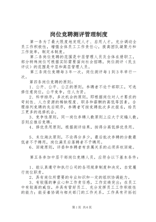 岗位竞聘测评管理制度