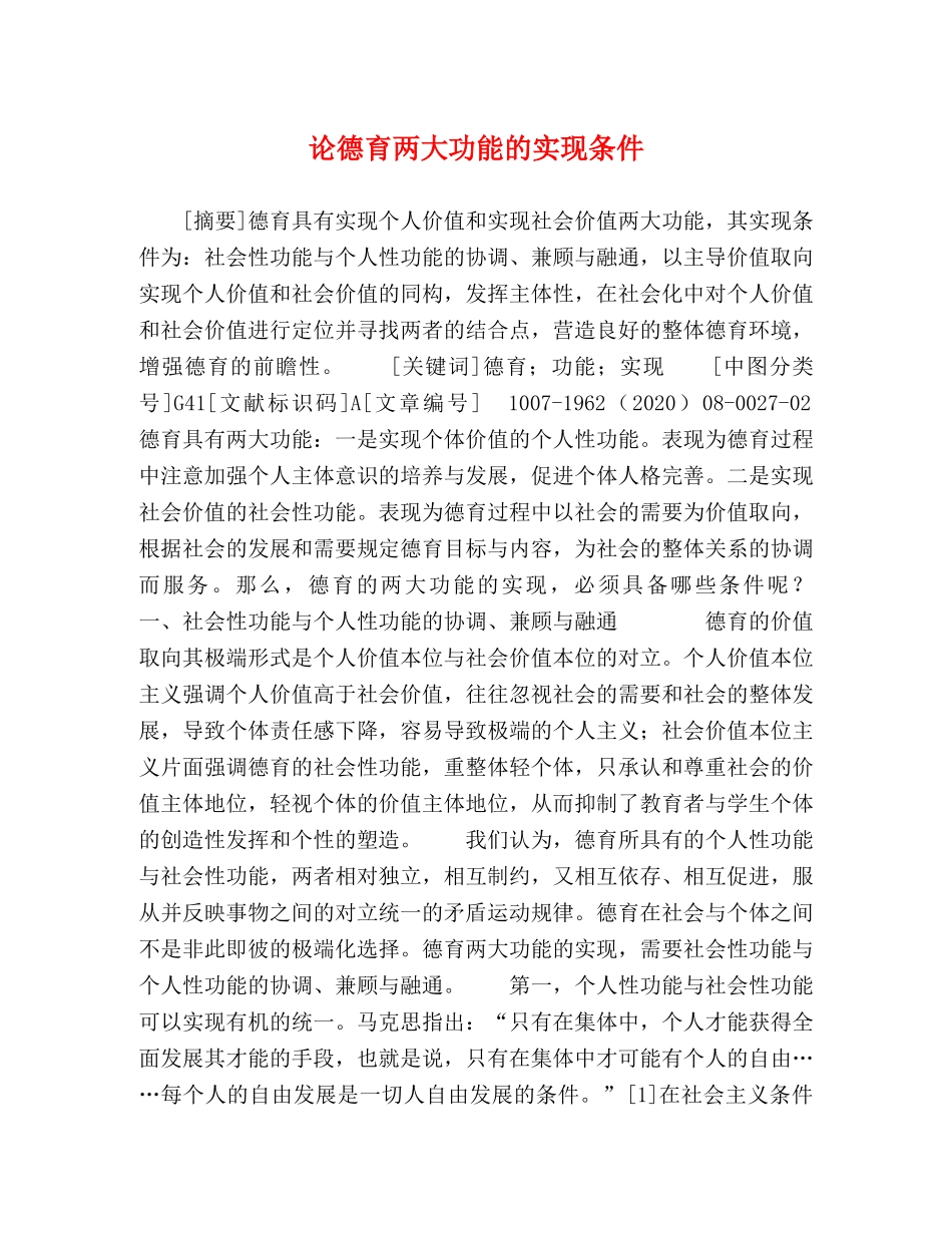 论德育两大功能的实现条件 _第1页