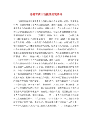 论德育两大功能的实现条件 