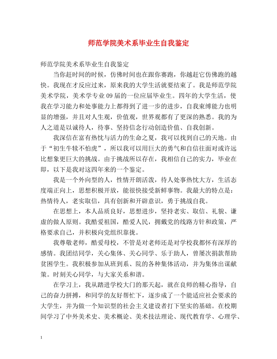 师范学院美术系毕业生自我鉴定 (2) _第1页