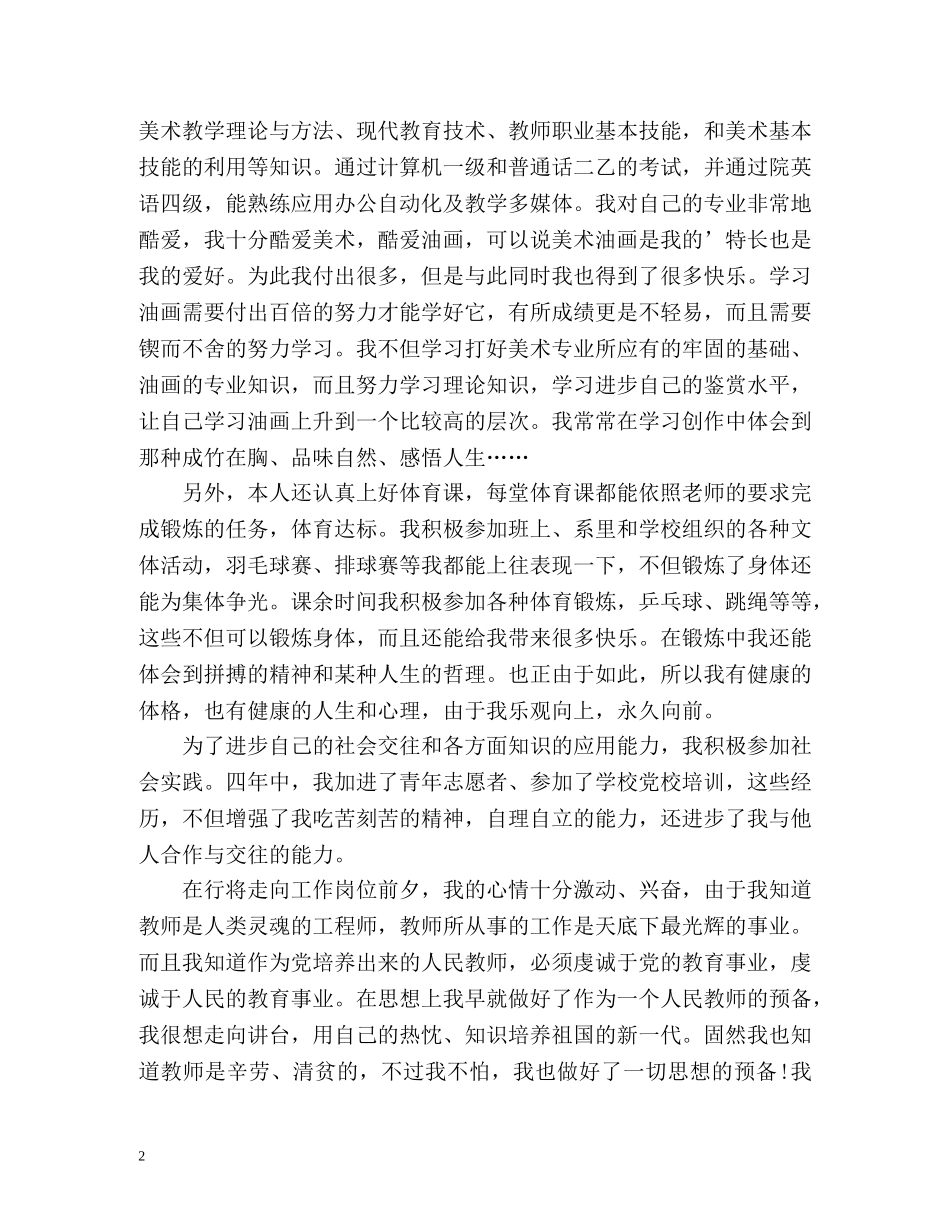 师范学院美术系毕业生自我鉴定 (2) _第2页