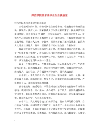 师范学院美术系毕业生自我鉴定 (2) 