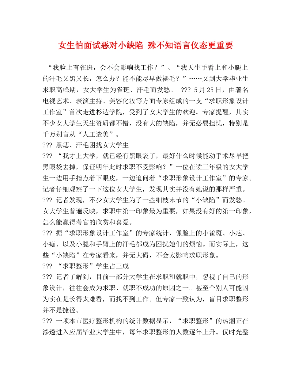 女生怕面试恶对小缺陷 殊不知语言仪态更重要 _第1页