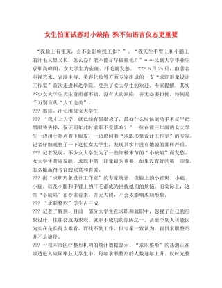 女生怕面试恶对小缺陷 殊不知语言仪态更重要 