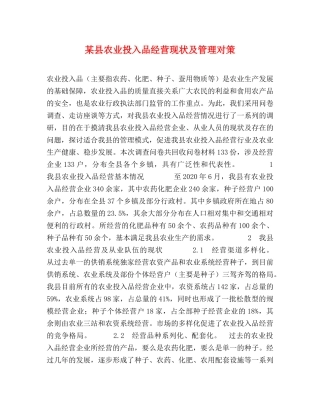 某县农业投入品经营现状及管理对策 