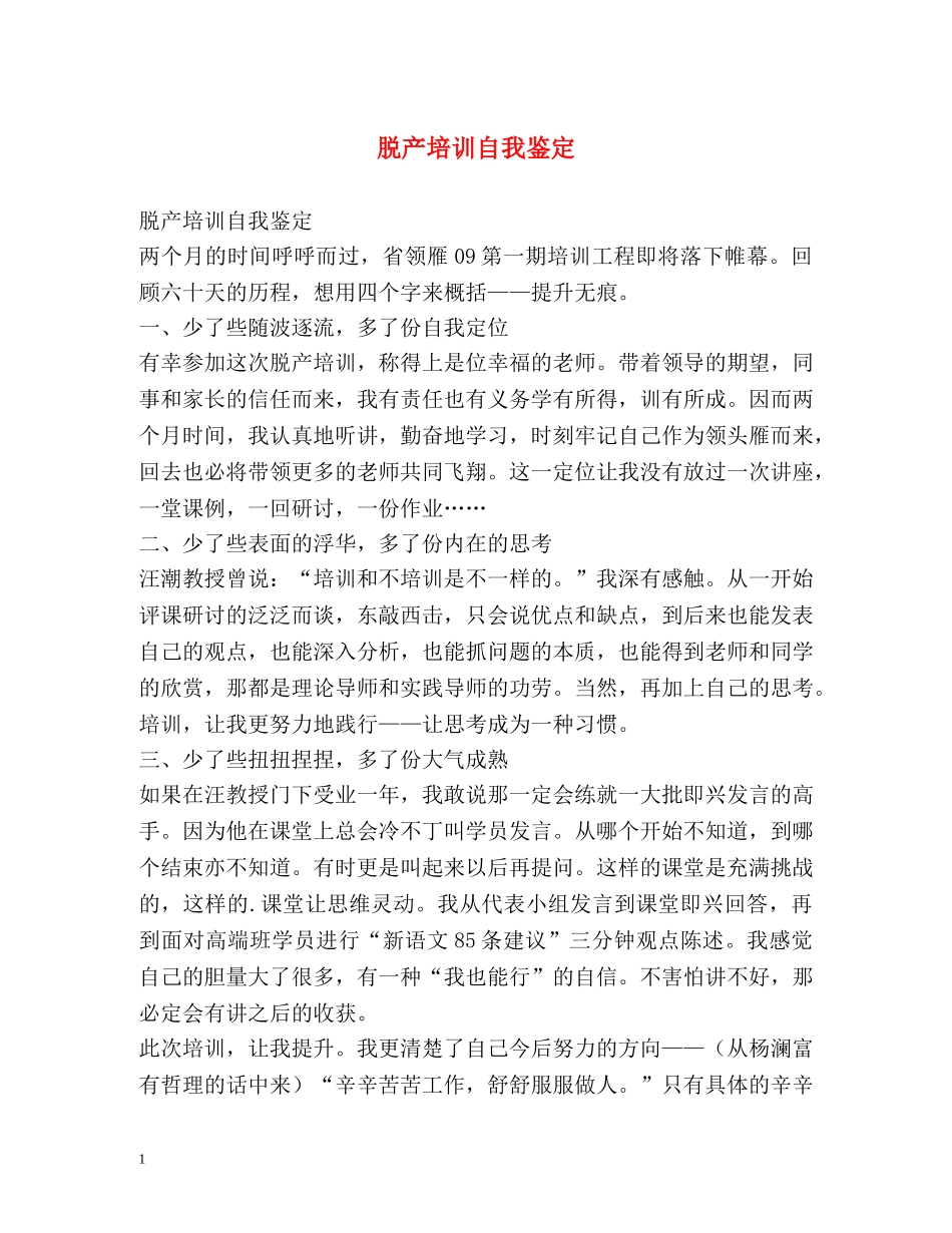 脱产培训自我鉴定 _第1页