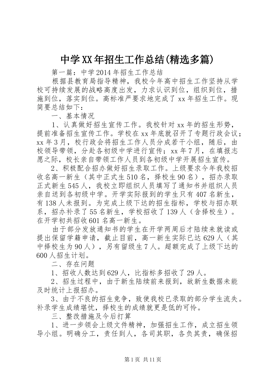 中学XX年招生工作总结(精选多篇)_第1页