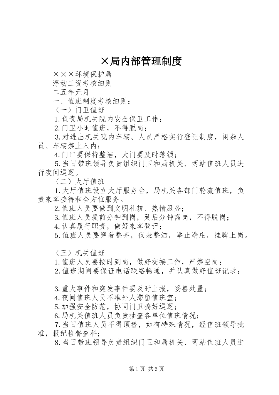 ×局内部管理制度_第1页