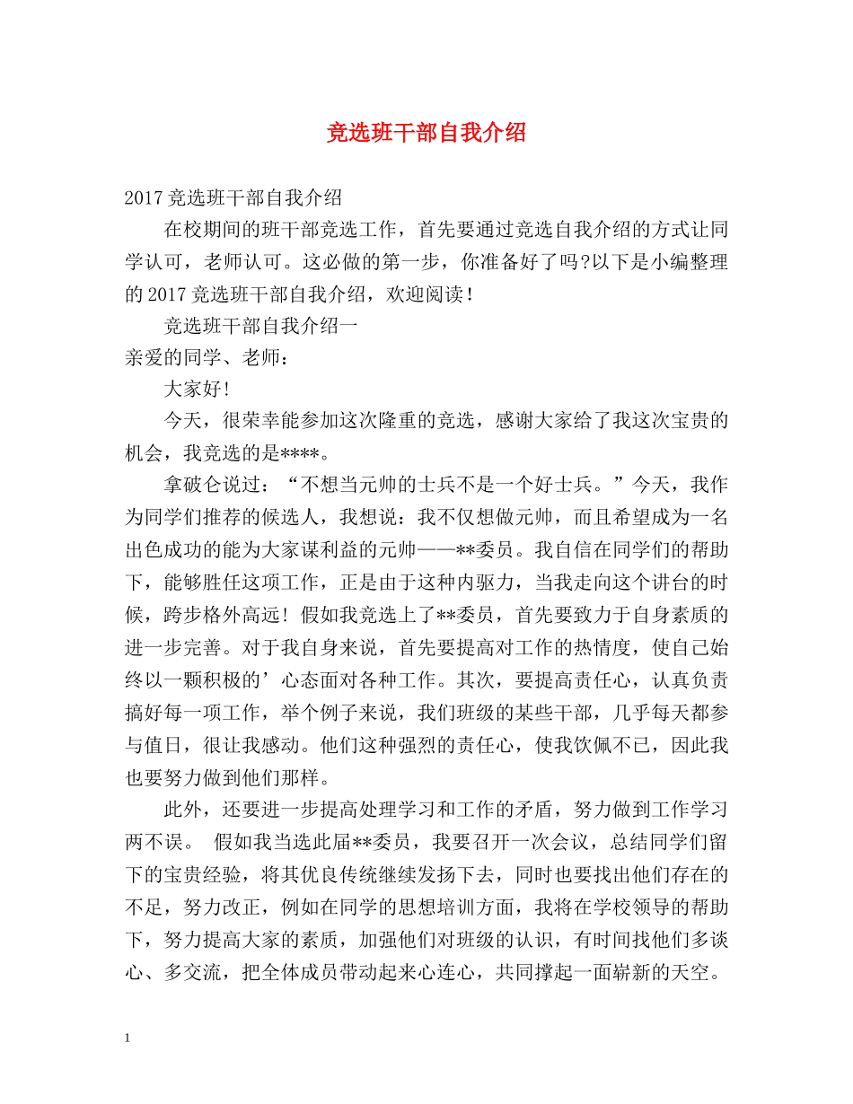 竞选班干部自我介绍 _第1页