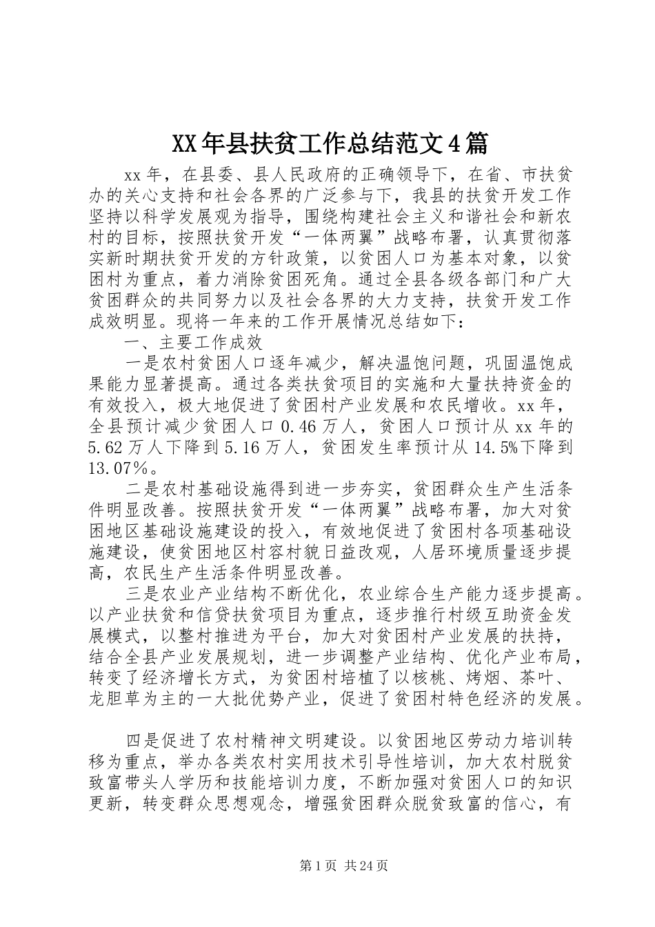 XX年县扶贫工作总结范文4篇_第1页