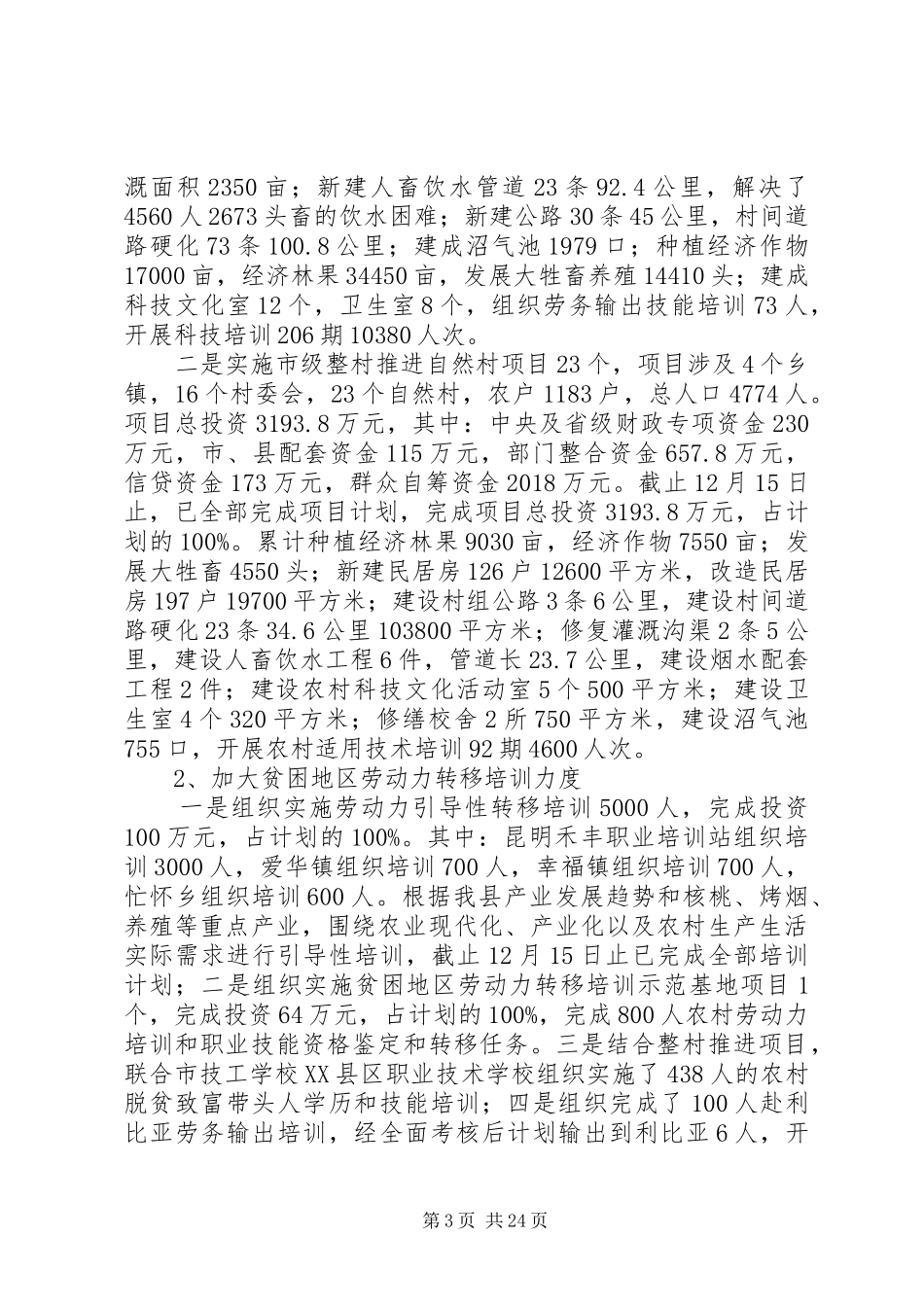 XX年县扶贫工作总结范文4篇_第3页