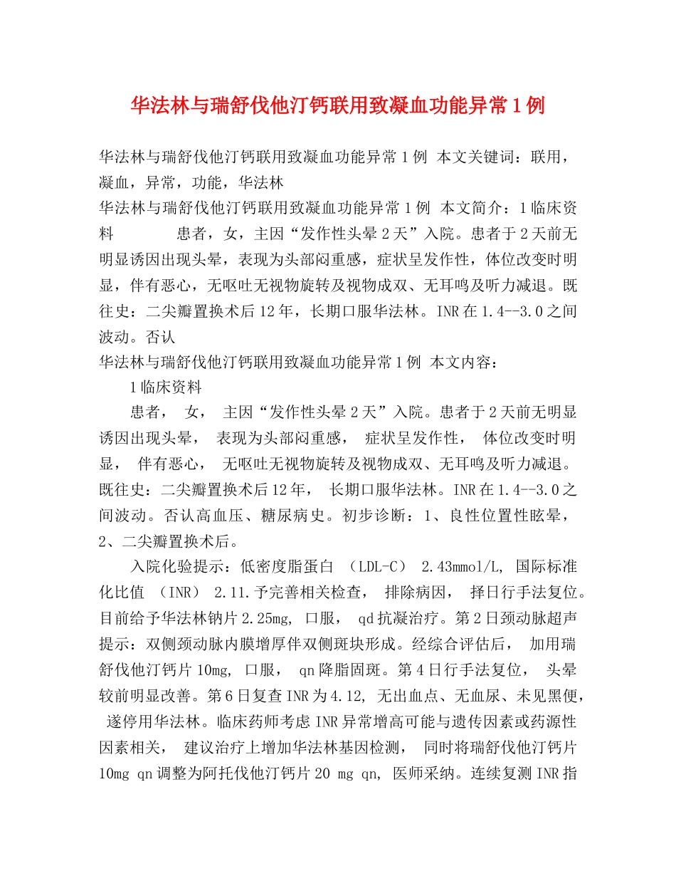 华法林与瑞舒伐他汀钙联用致凝血功能异常1例 _第1页
