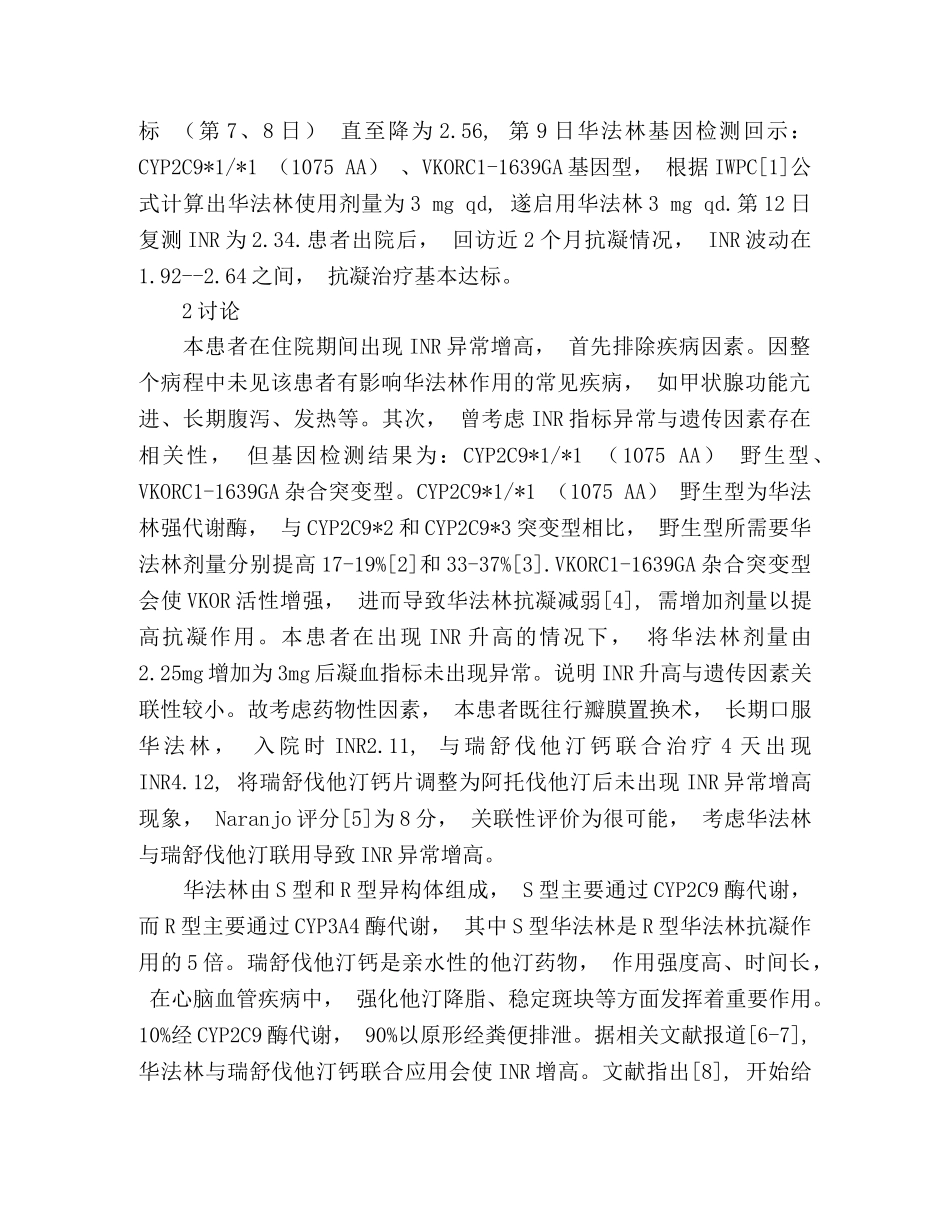 华法林与瑞舒伐他汀钙联用致凝血功能异常1例 _第2页