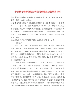 华法林与瑞舒伐他汀钙联用致凝血功能异常1例 