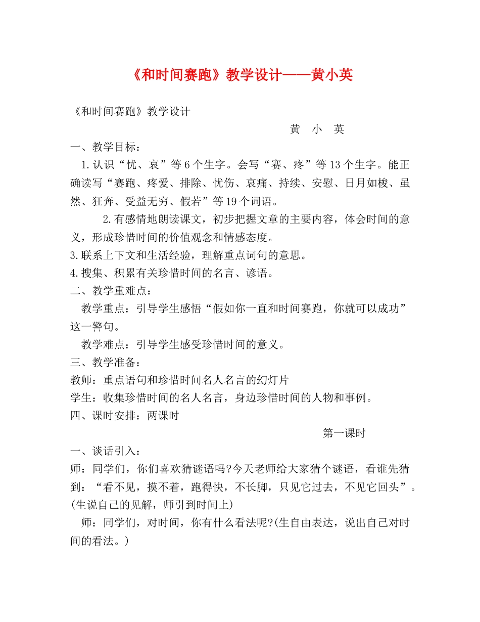 《和时间赛跑》教学设计——黄小英 _第1页