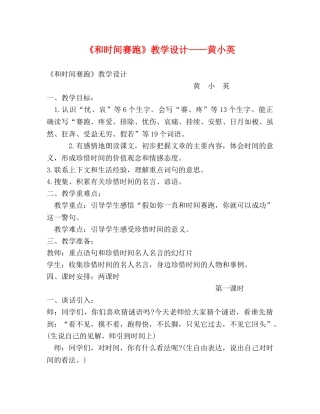 《和时间赛跑》教学设计——黄小英 