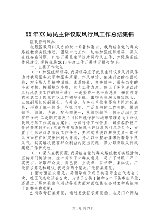 XX年XX局民主评议政风行风工作总结集锦