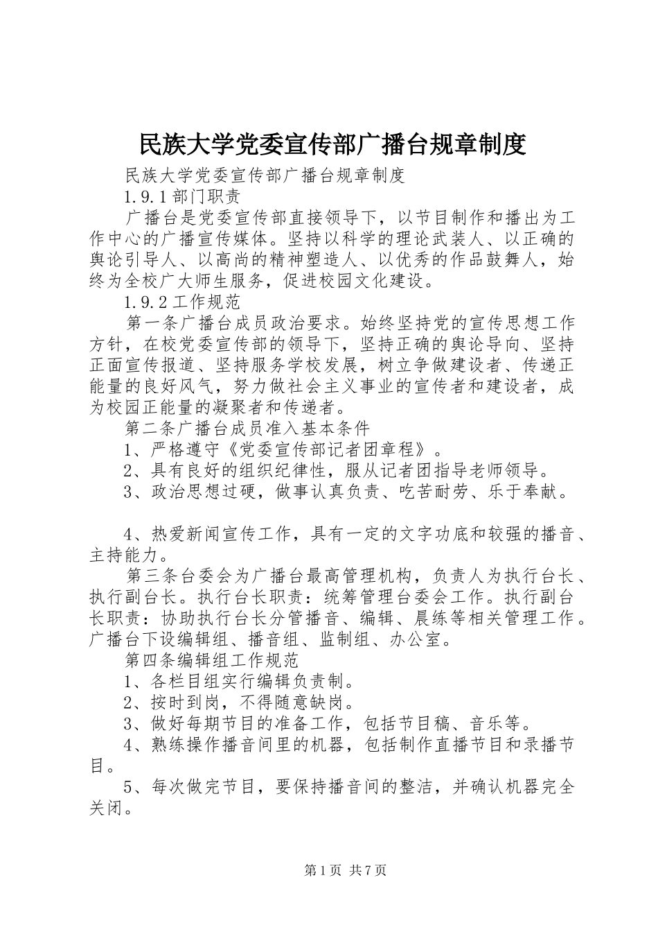 民族大学党委宣传部广播台规章制度_第1页