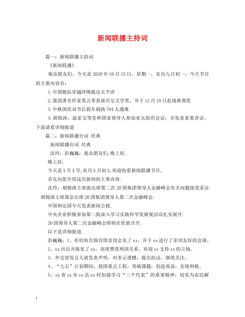 新闻联播主持词 _第1页