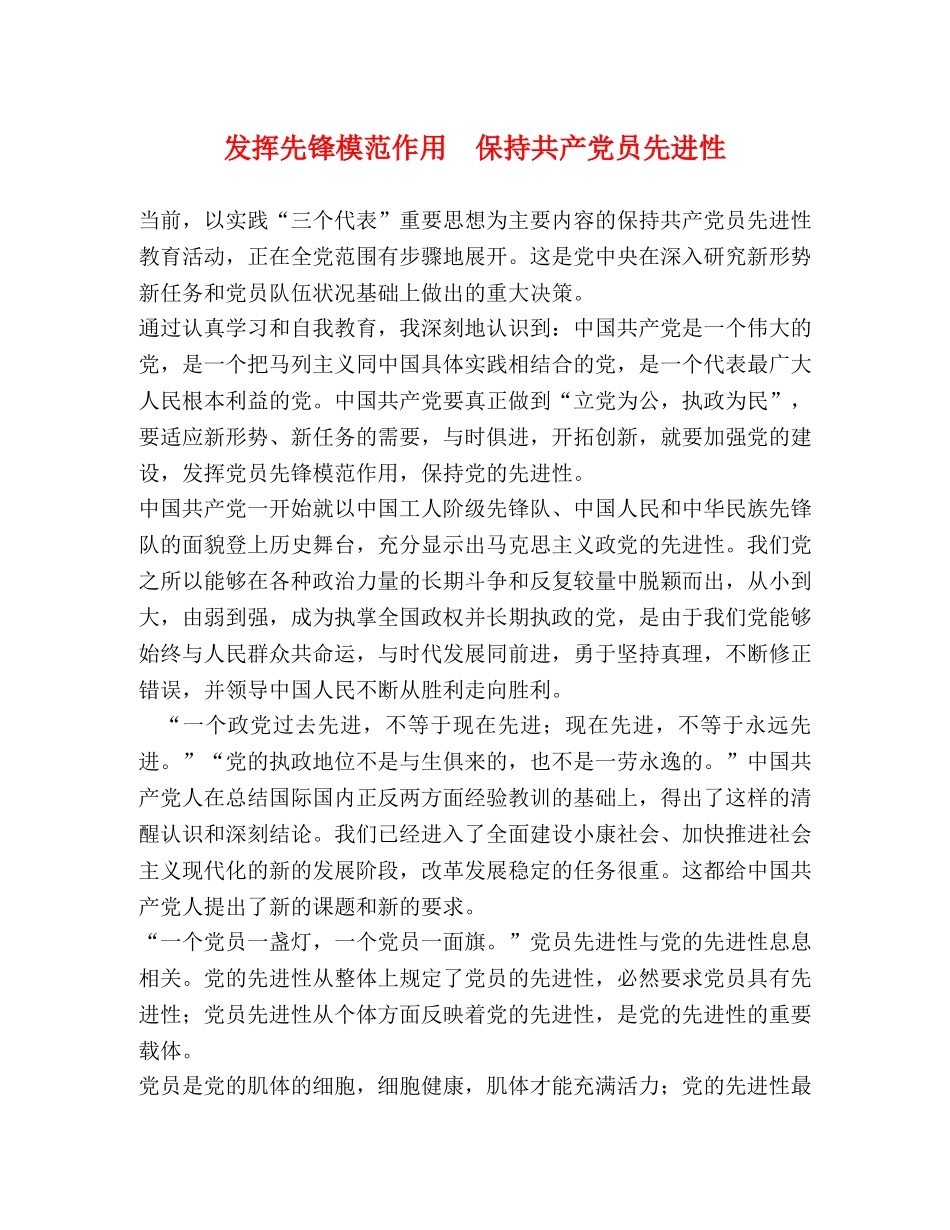 发挥先锋模范作用  保持共产党员先进性 _第1页
