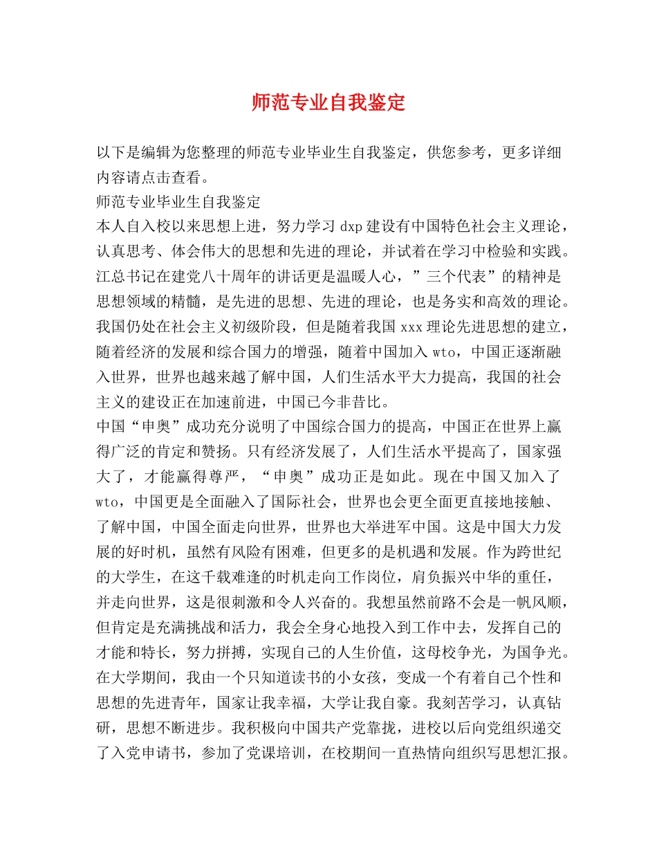 师范专业自我鉴定 _第1页