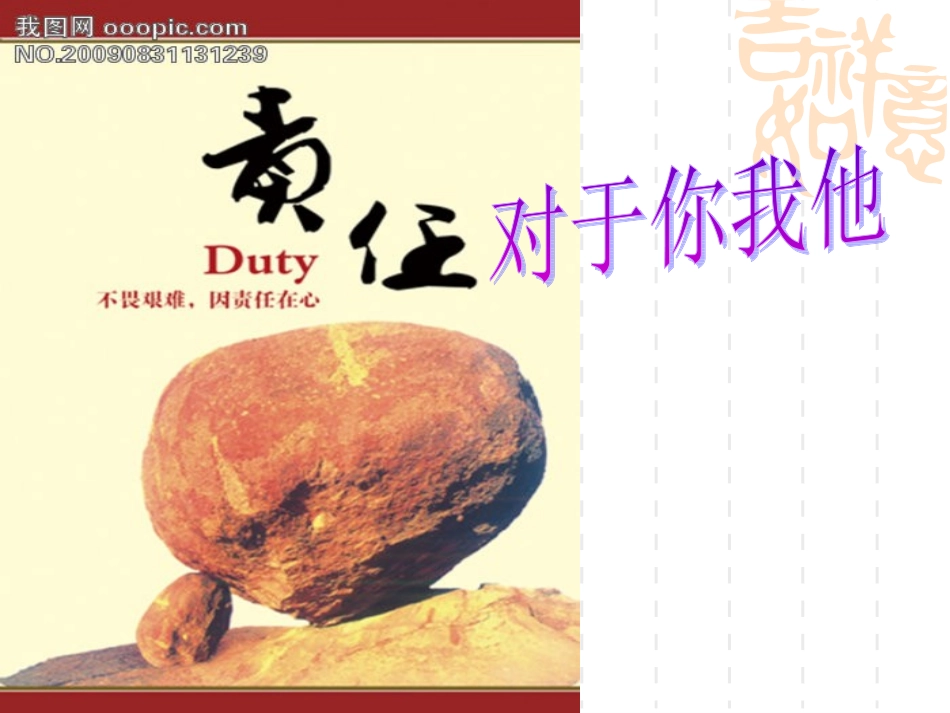 责任对于你我他_第1页