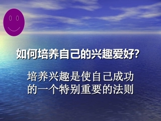 如何培养自己的兴趣