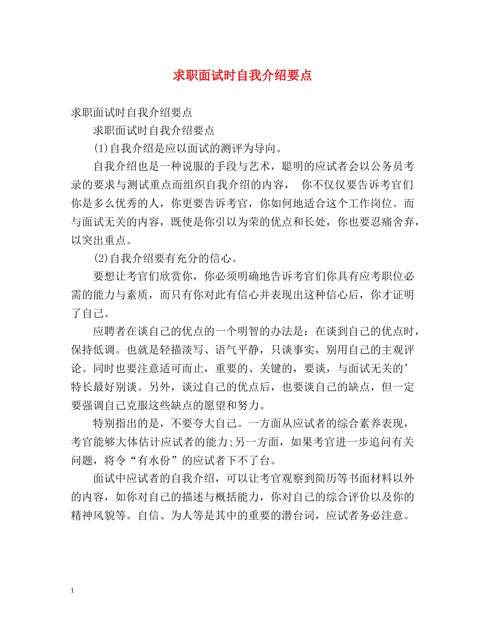 求职面试时自我介绍要点 _第1页