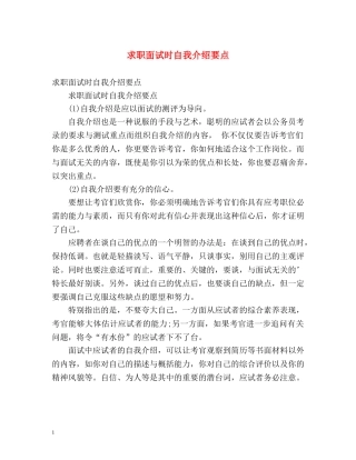 求职面试时自我介绍要点 