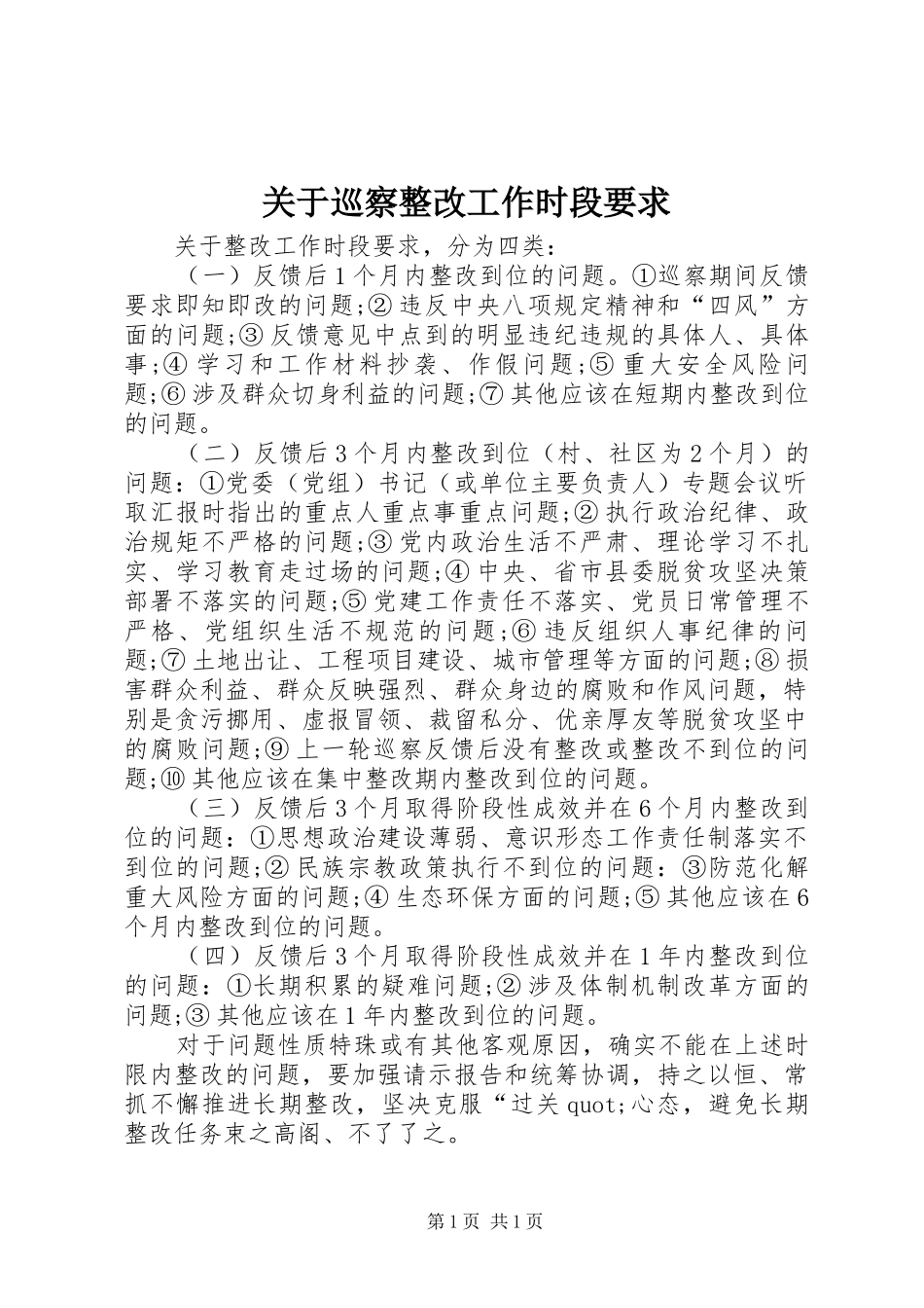 关于巡察整改工作时段要求_第1页