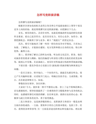 怎样写竞职演讲稿 