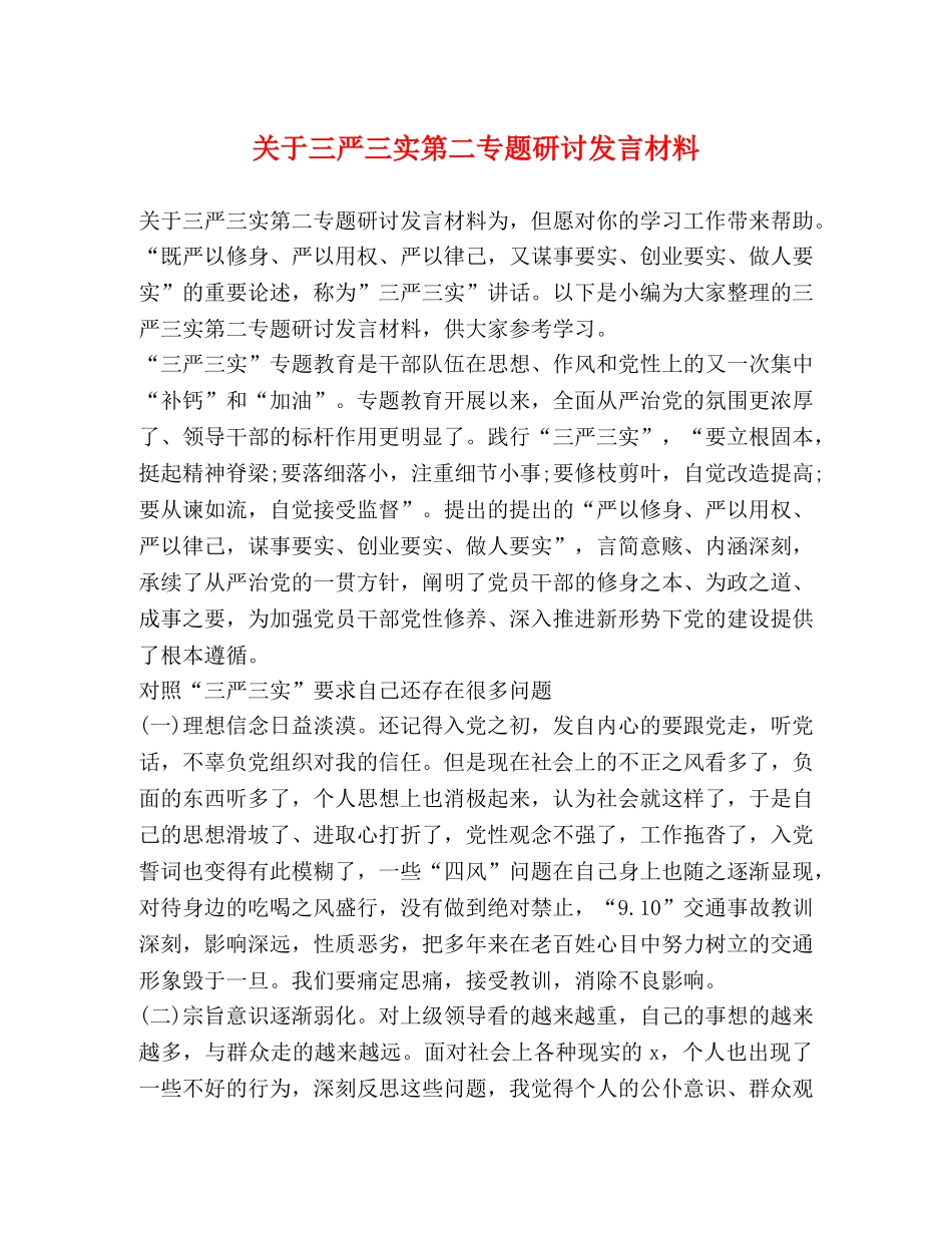 关于三严三实第二专题研讨发言材料 _第1页
