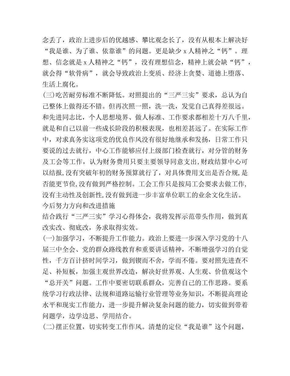 关于三严三实第二专题研讨发言材料 _第2页