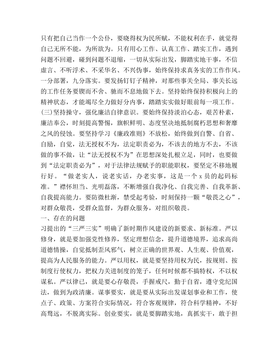 关于三严三实第二专题研讨发言材料 _第3页