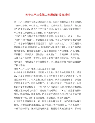 关于三严三实第二专题研讨发言材料 