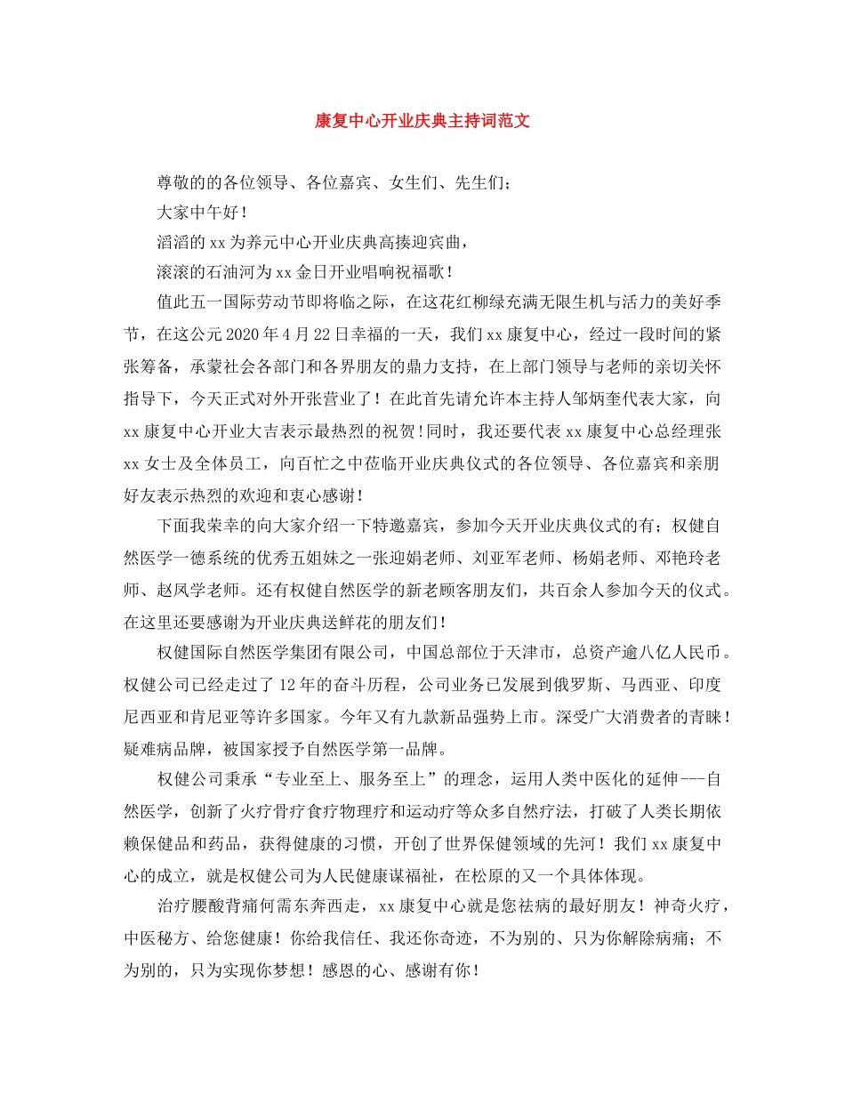 康复中心开业庆典主持词范文 _第1页