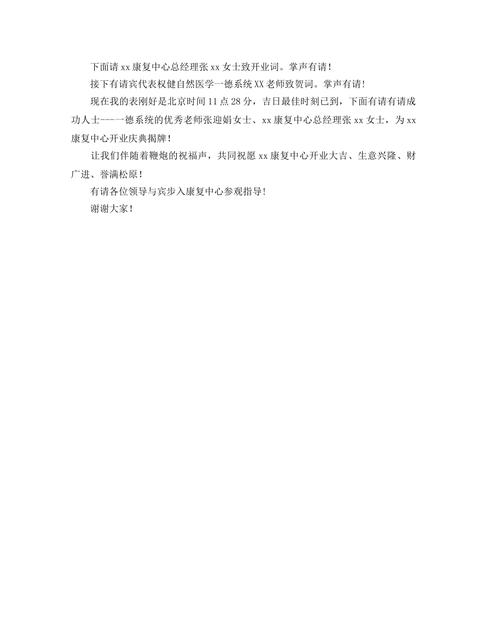 康复中心开业庆典主持词范文 _第2页