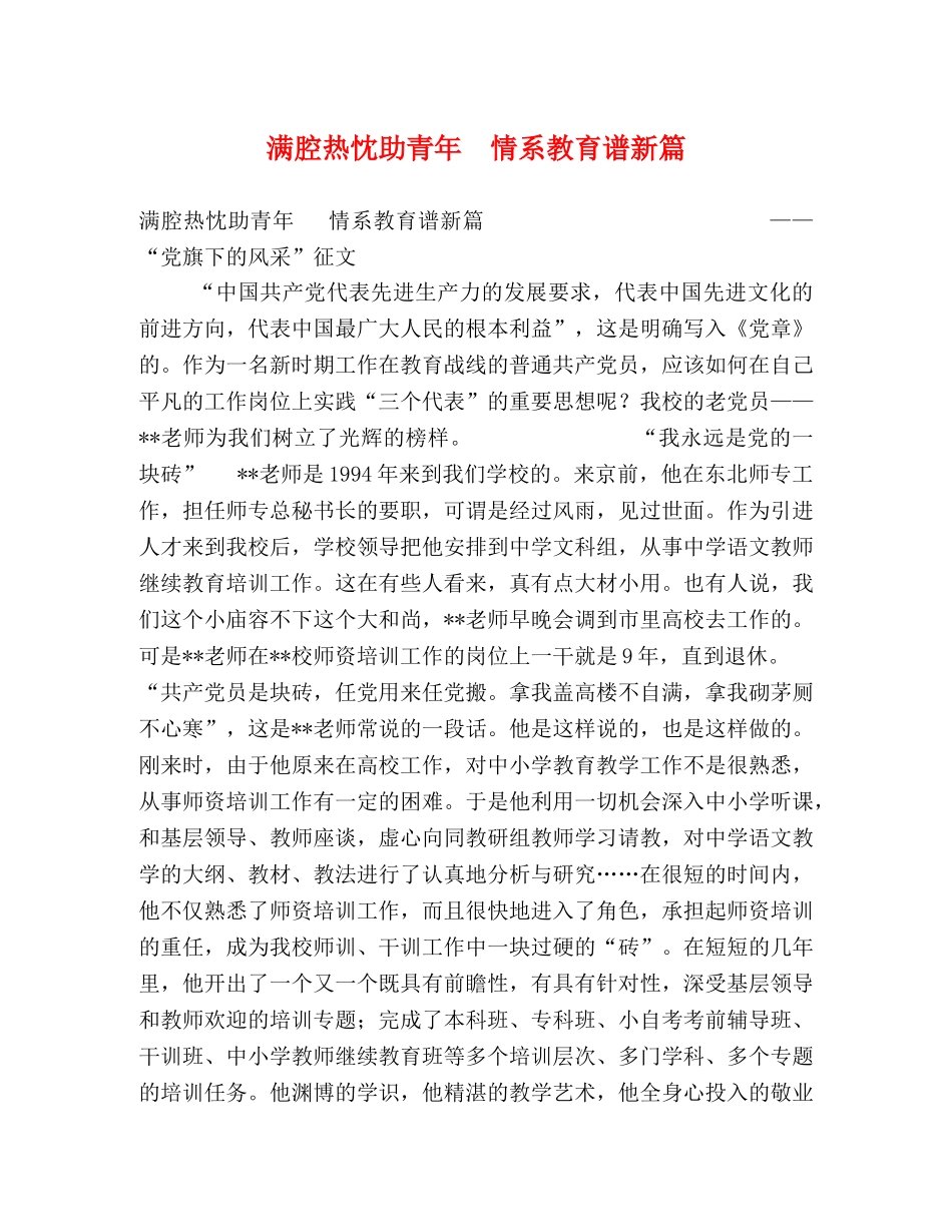 满腔热忱助青年  情系教育谱新篇 _第1页