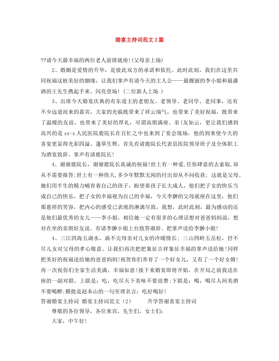 婚宴主持词范文3篇 _第1页
