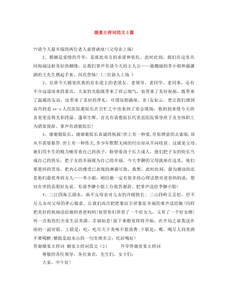 婚宴主持词范文3篇 