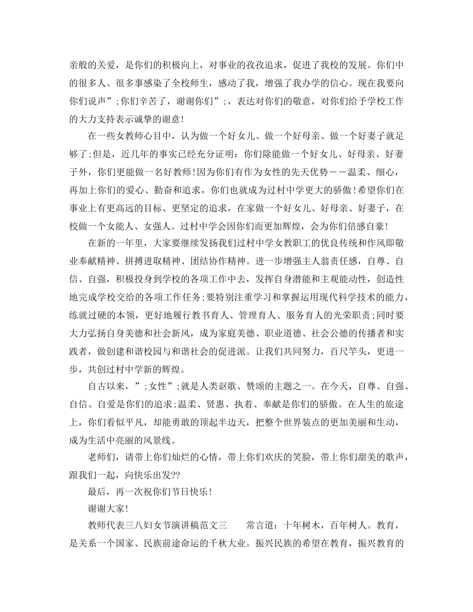 教师代表三八妇女节演讲稿 _第3页
