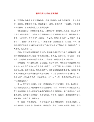 教师代表三八妇女节演讲稿 