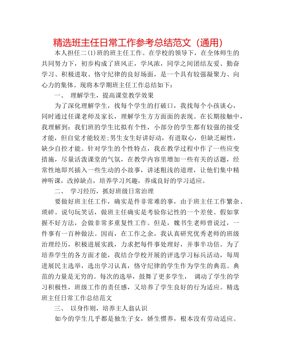 精选班主任日常工作参考总结范文（通用） _第1页